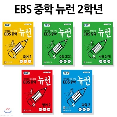 EBS 중학 뉴런 2학년 세트 (사회 미포함)