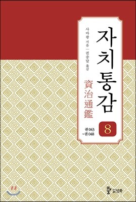 자치통감 08