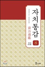 자치통감 08