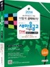 2014 새마을금고 지역본부 Final 합격비법 일반상식 + 경영학