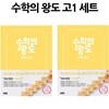 EBS 수학의 왕도 고등학교 1학년 세트