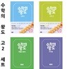 EBS 수학의 왕도 고등학교 2학년 세트