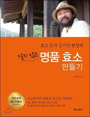 달지 않은 명품 효소 만들기