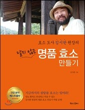 달지 않은 명품 효소 만들기
