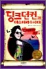 딩크 던컨과 미스터리 수사대 2