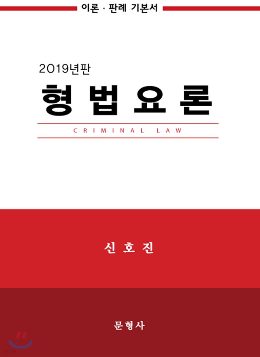 2019 형법요론 이론&#183;판례 기본서