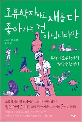 조류학자라고 새를 다 좋아하는 건 아닙니다만
