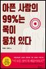 아픈 사람의 99%는 목이 뭉쳐 있다
