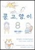 콩고양이 8