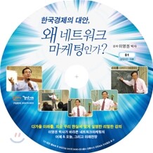 한국경제의 대안, 왜 네트워크 마케팅인가?