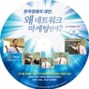 한국경제의 대안, 왜 네트워크 마케팅인가?