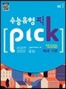 수능 유형 픽 PICK 독해 기본