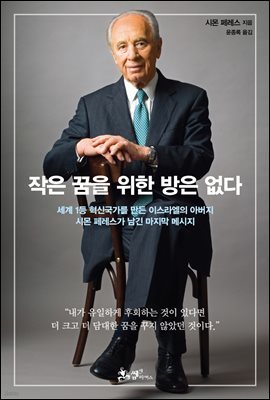 작은 꿈을 위한 방은 없다