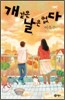 개 같은 날은 없다