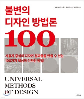 불변의 디자인 방법론 100