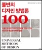 불변의 디자인 방법론 100