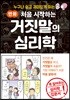 만화 처음 시작하는 거짓말의 심리학