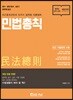 민법총칙