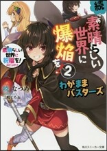 この素晴らしい世界に祝福を!スピンオフ 續.この素晴らしい世界に爆炎を!(2)わがままバスタ-ズ