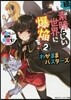 この素晴らしい世界に祝福を!スピンオフ 續.この素晴らしい世界に爆炎を!(2)わがままバスタ-ズ