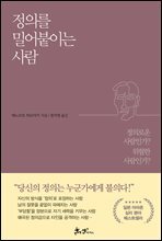 정의를 밀어붙이는 사람