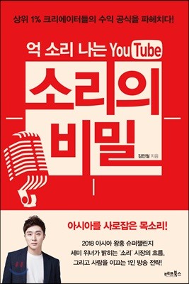 억 소리 나는 유튜브 소리의 비밀