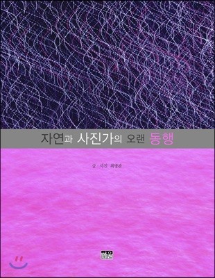 자연과 사진가의 오랜 동행