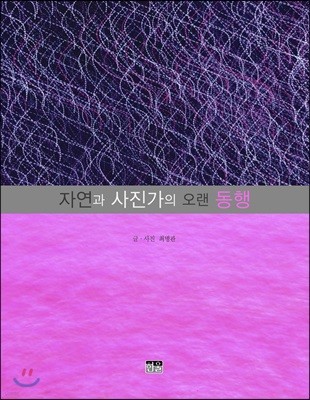 자연과 사진가의 오랜 동행