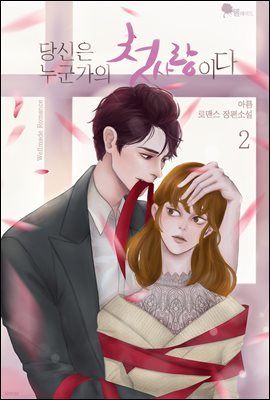 당신은 누군가의 첫사랑이다 2권 (완결)