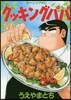 クッキングパパ 149
