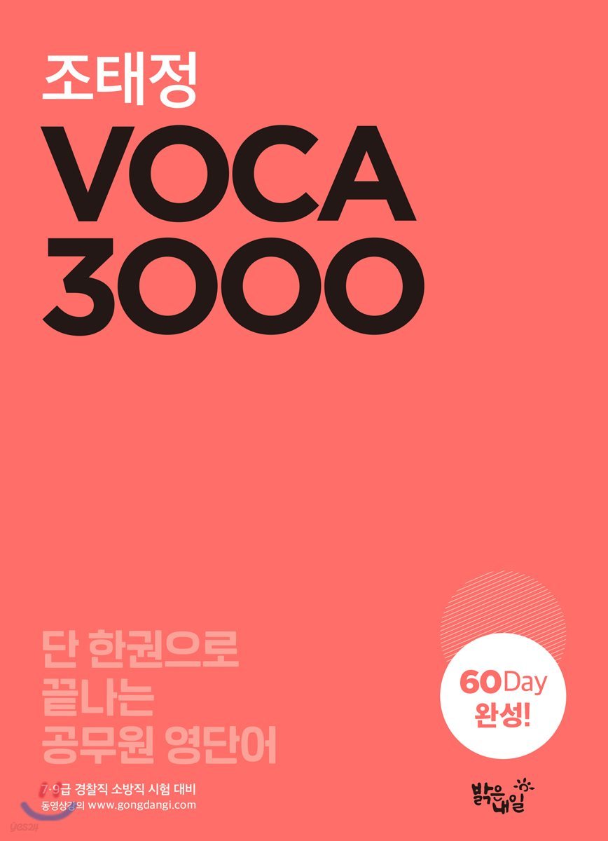 조태정 VOCA 3000