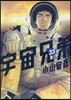 宇宙兄弟 35