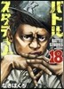 バトルスタディ-ズ 18