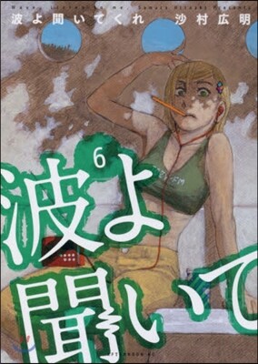 波よ聞いてくれ 6
