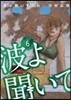 波よ聞いてくれ 6