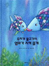 무지개 물고기야, 엄마가 지켜 줄게