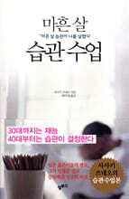 마흔 살 습관 수업