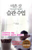 마흔 살 습관 수업