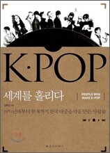 K-POP 케이팝 세계를 홀리다