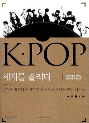 K-POP 케이팝 세계를 홀리다
