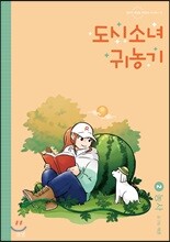 도시소녀 귀농기 2