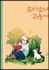 도시소녀 귀농기 2