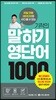 기적의 말하기 영단어 1000