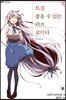 트집 잡을 수 없는 러브코미디 6