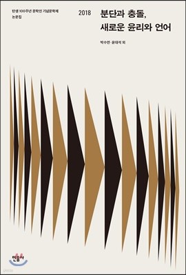 분단과 충돌, 새로운 윤리와 언어
