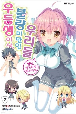 우등생 이상, 불량 미만인 우리들 7