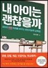 내 아이는 괜찮을까