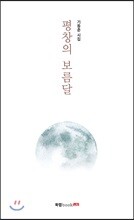 평창의 보름달