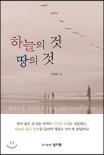 하늘의 것 땅의 것