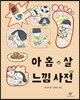 아홉 살 느낌 사전